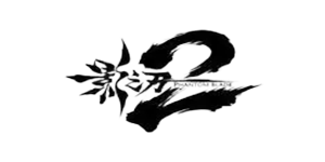 影之刃2